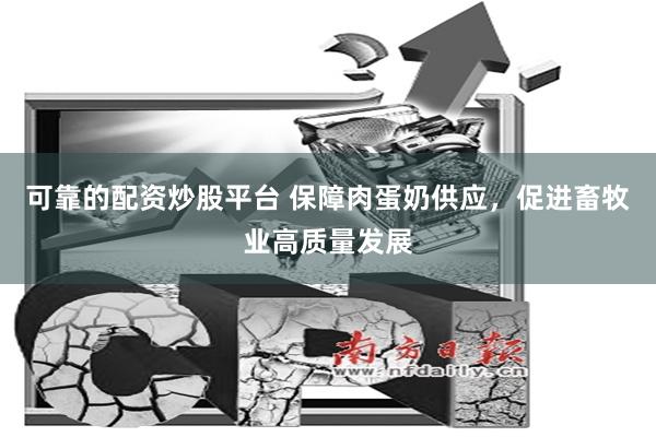 可靠的配资炒股平台 保障肉蛋奶供应，促进畜牧业高质量发展