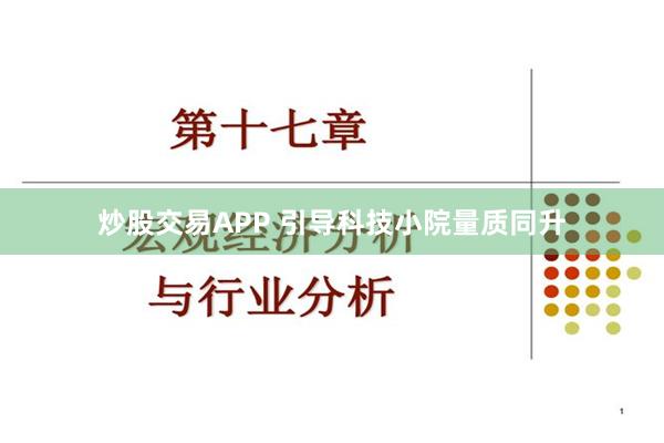 炒股交易APP 引导科技小院量质同升