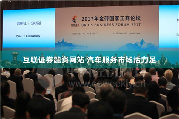 互联证劵融资网站 汽车服务市场活力足