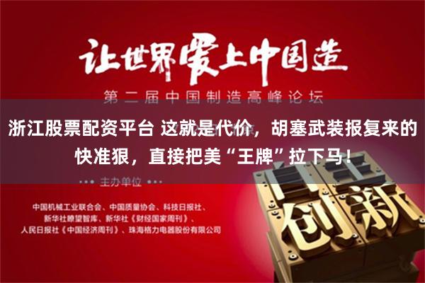 浙江股票配资平台 这就是代价，胡塞武装报复来的快准狠，直接把美“王牌”拉下马！