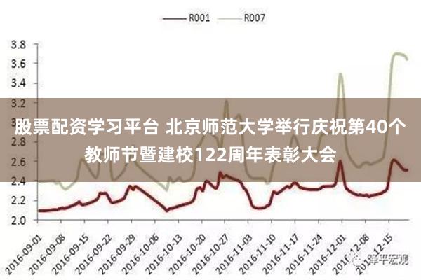 股票配资学习平台 北京师范大学举行庆祝第40个教师节暨建校122周年表彰大会