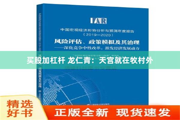 买股加杠杆 龙仁青：天宫就在牧村外