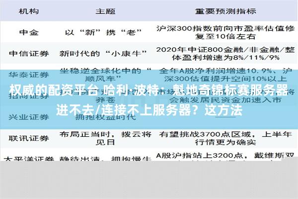 权威的配资平台 哈利·波特：魁地奇锦标赛服务器进不去/连接不上服务器？这方法
