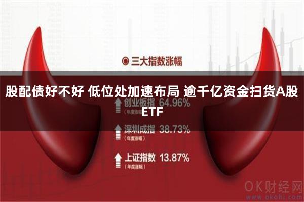 股配债好不好 低位处加速布局 逾千亿资金扫货A股ETF