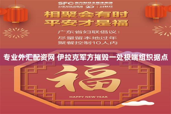 专业外汇配资网 伊拉克军方摧毁一处极端组织据点