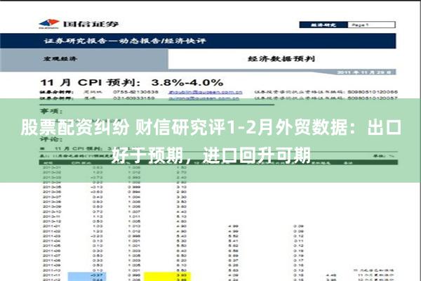 股票配资纠纷 财信研究评1-2月外贸数据：出口好于预期，进口回升可期