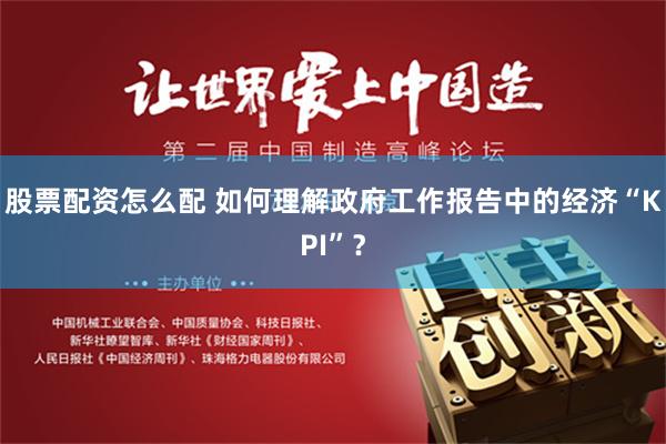 股票配资怎么配 如何理解政府工作报告中的经济“KPI”？