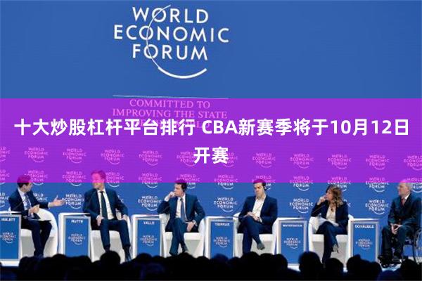 十大炒股杠杆平台排行 CBA新赛季将于10月12日开赛
