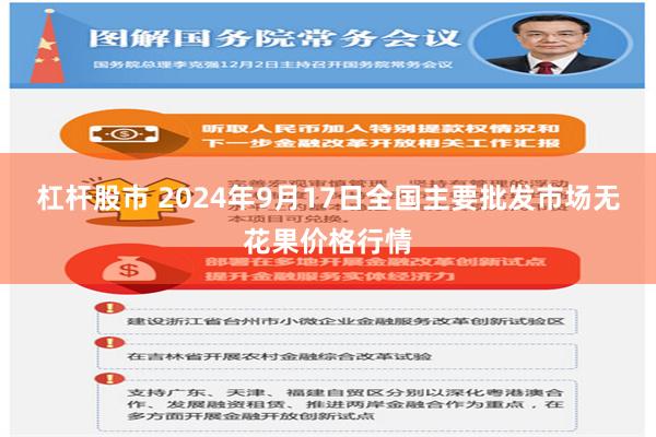 杠杆股市 2024年9月17日全国主要批发市场无花果价格行情