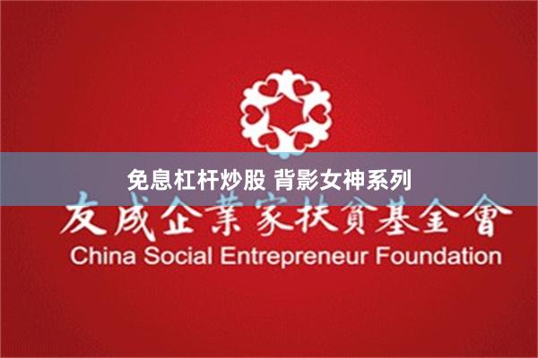免息杠杆炒股 背影女神系列