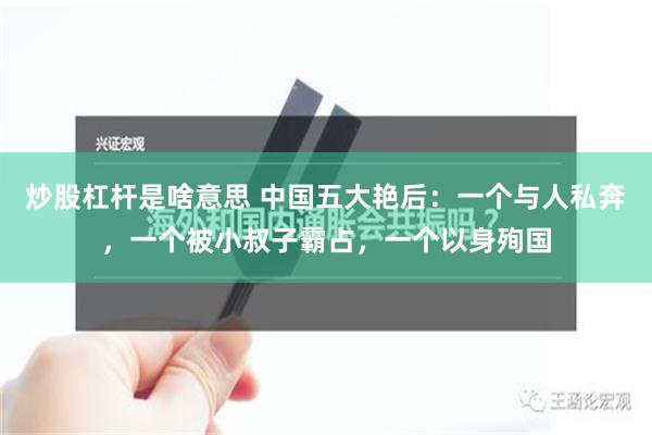 炒股杠杆是啥意思 中国五大艳后：一个与人私奔，一个被小叔子霸占，一个以身殉国