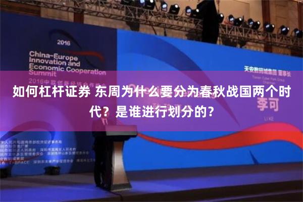 如何杠杆证券 东周为什么要分为春秋战国两个时代？是谁进行划分的？