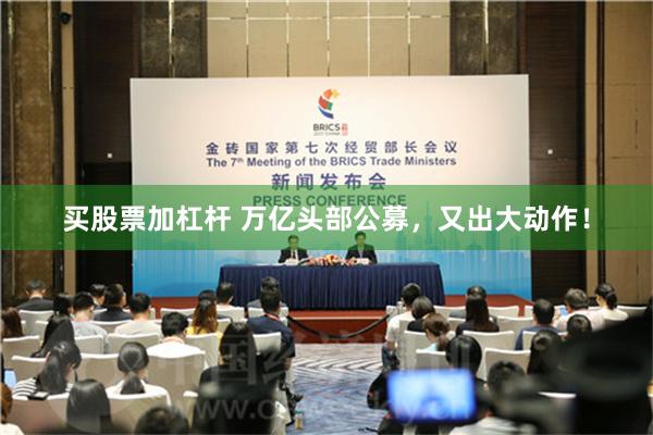 买股票加杠杆 万亿头部公募，又出大动作！