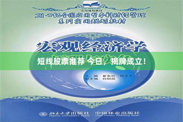 短线股票推荐 今日，揭牌成立！