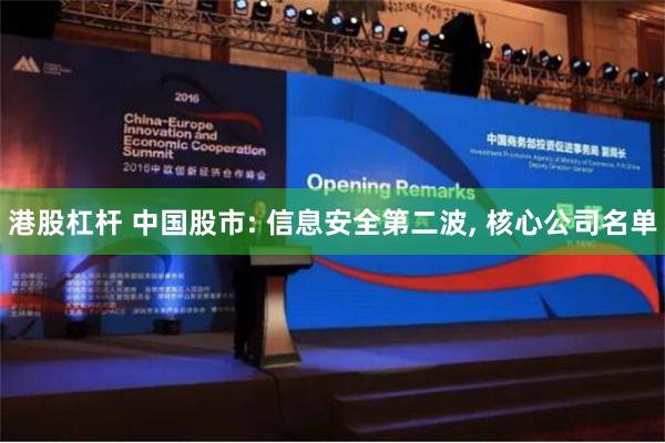 港股杠杆 中国股市: 信息安全第二波, 核心公司名单