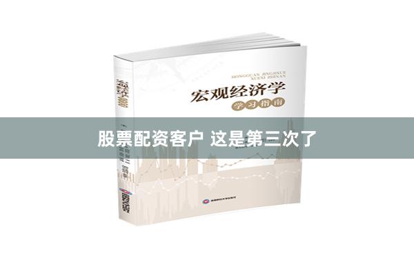股票配资客户 这是第三次了