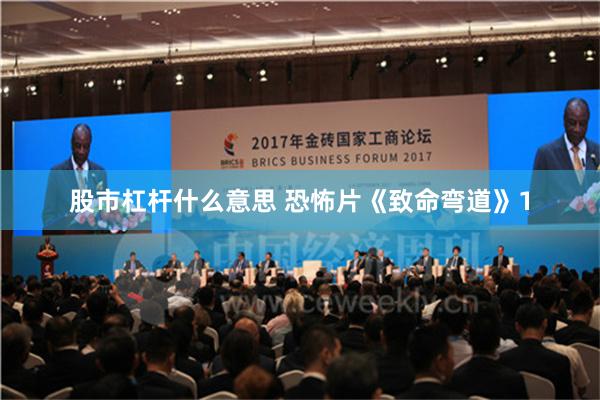 股市杠杆什么意思 恐怖片《致命弯道》1