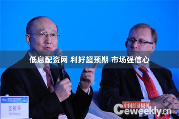 低息配资网 利好超预期 市场强信心