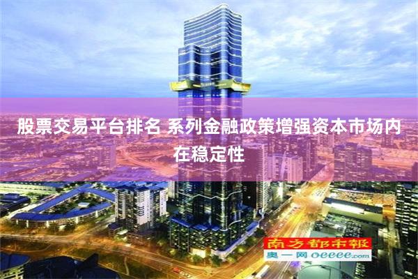 股票交易平台排名 系列金融政策增强资本市场内在稳定性