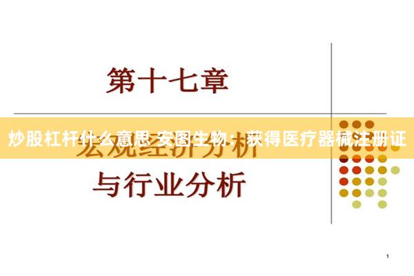炒股杠杆什么意思 安图生物：获得医疗器械注册证