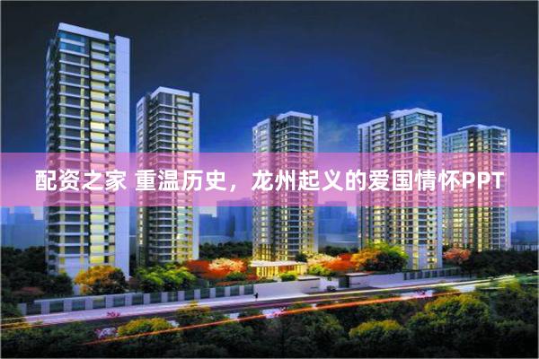 配资之家 重温历史，龙州起义的爱国情怀PPT