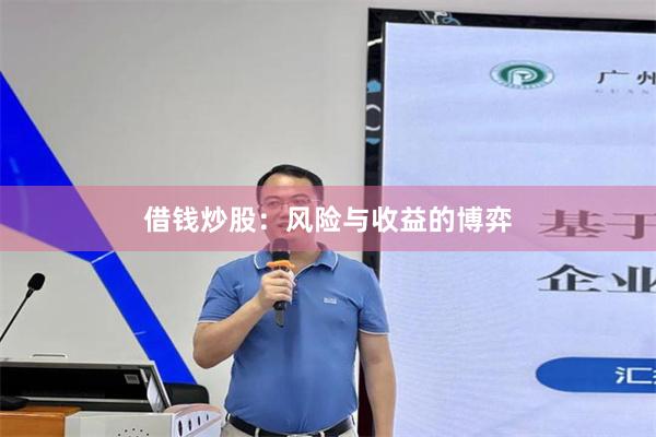借钱炒股：风险与收益的博弈