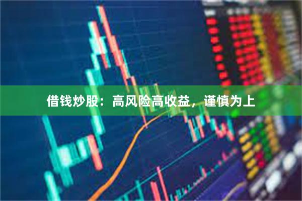 借钱炒股：高风险高收益，谨慎为上