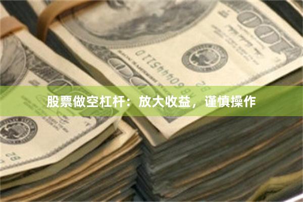 股票做空杠杆：放大收益，谨慎操作