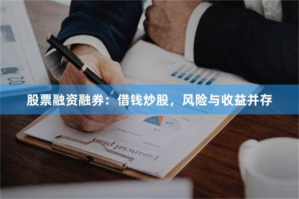 股票融资融券：借钱炒股，风险与收益并存