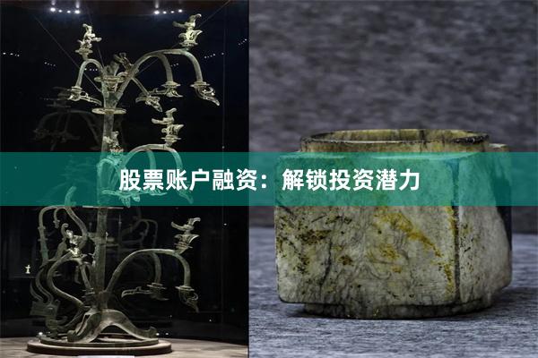 股票账户融资：解锁投资潜力