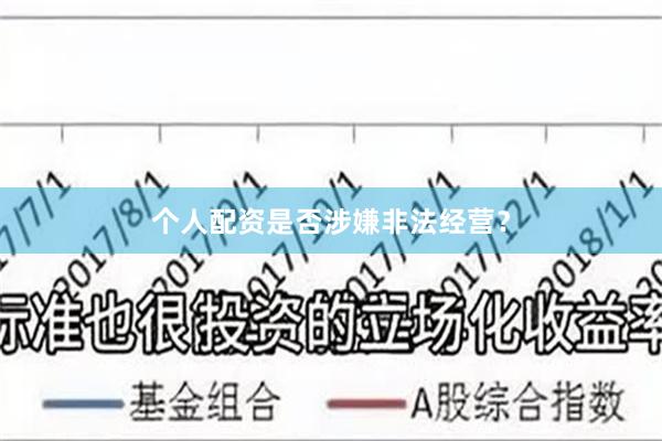个人配资是否涉嫌非法经营？