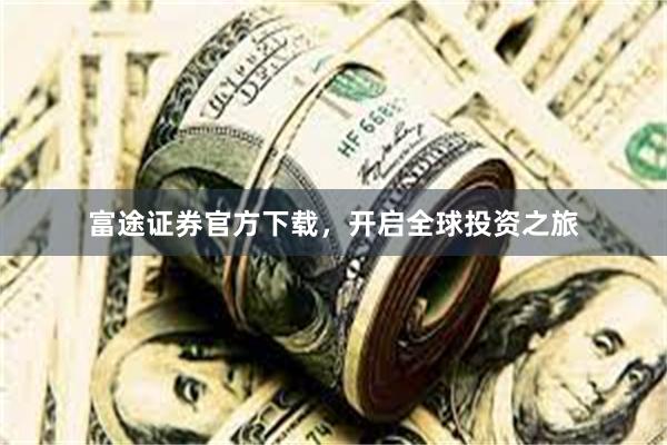 富途证券官方下载，开启全球投资之旅
