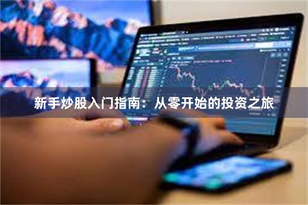 新手炒股入门指南：从零开始的投资之旅