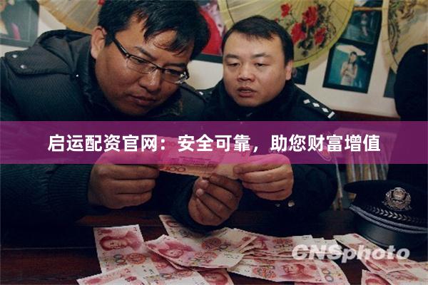 启运配资官网：安全可靠，助您财富增值