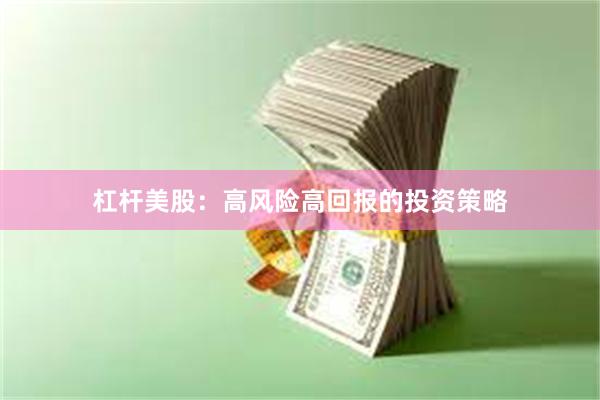 杠杆美股：高风险高回报的投资策略