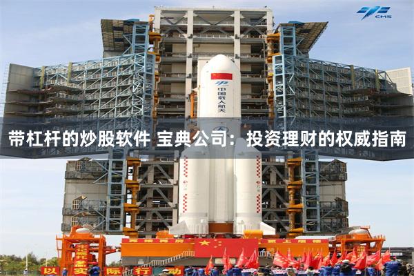 带杠杆的炒股软件 宝典公司：投资理财的权威指南