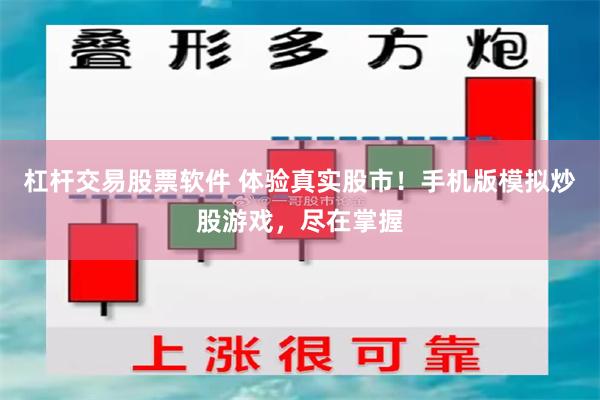 杠杆交易股票软件 体验真实股市！手机版模拟炒股游戏，尽在掌握