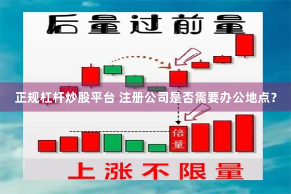 正规杠杆炒股平台 注册公司是否需要办公地点？