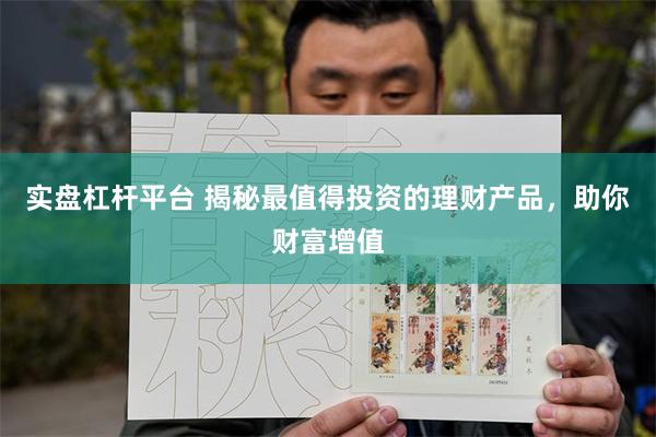 实盘杠杆平台 揭秘最值得投资的理财产品，助你财富增值