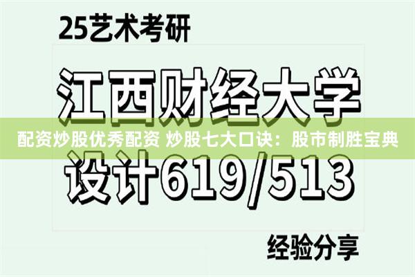 配资炒股优秀配资 炒股七大口诀：股市制胜宝典