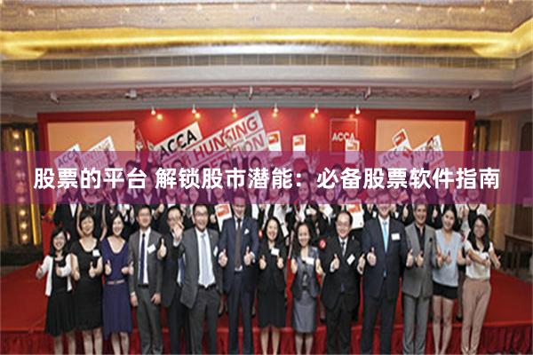 股票的平台 解锁股市潜能：必备股票软件指南