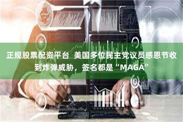 正规股票配资平台  美国多位民主党议员感恩节收到炸弹威胁，签名都是“MAGA”