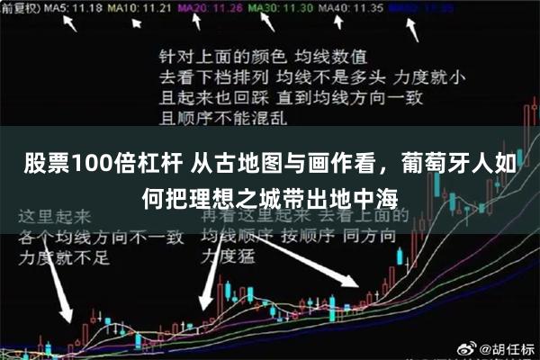 股票100倍杠杆 从古地图与画作看，葡萄牙人如何把理想之城带出地中海