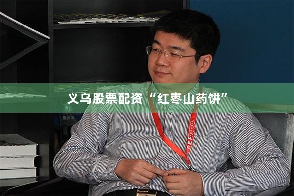 义乌股票配资 “红枣山药饼”