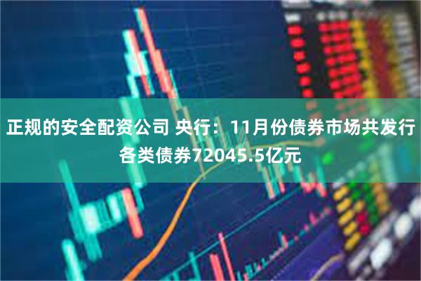 正规的安全配资公司 央行：11月份债券市场共发行各类债券72045.5亿元