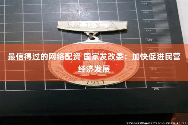 最信得过的网络配资 国家发改委：加快促进民营经济发展