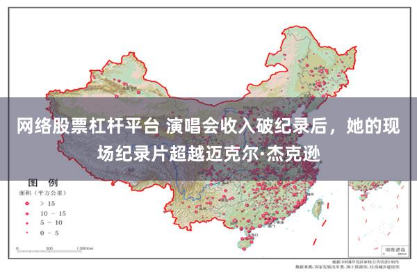 网络股票杠杆平台 演唱会收入破纪录后，她的现场纪录片超越迈克尔·杰克逊