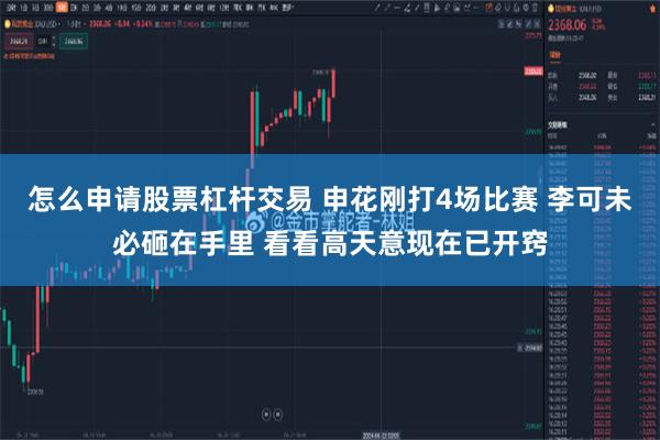 怎么申请股票杠杆交易 申花刚打4场比赛 李可未必砸在手里 看看高天意现在已开窍