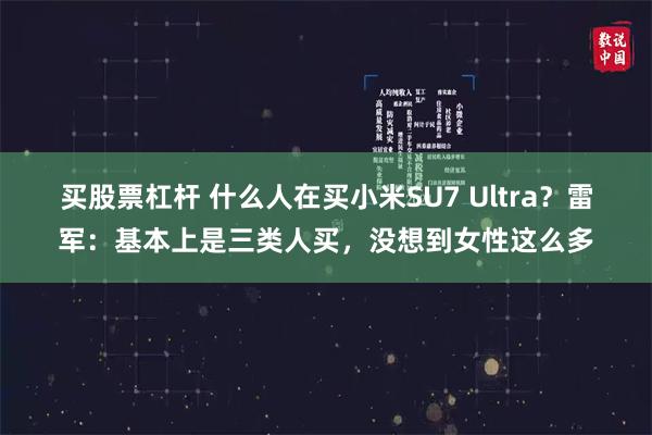 买股票杠杆 什么人在买小米SU7 Ultra？雷军：基本上是三类人买，没想到女性这么多