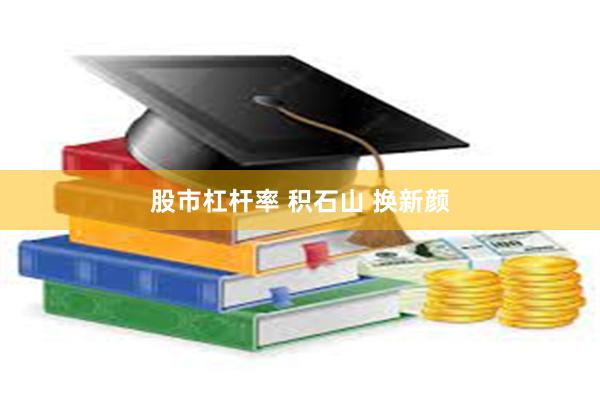 股市杠杆率 积石山 换新颜